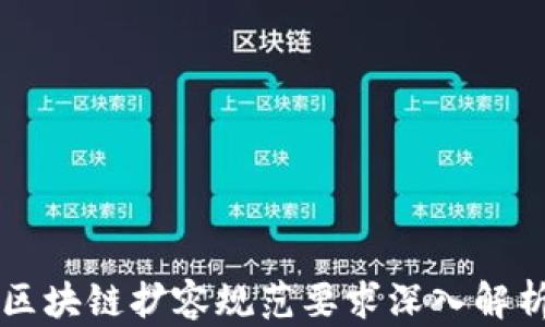 
区块链扩容规范要求深入解析