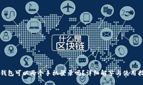 TP钱包可以两个手机登录吗？详细解答与使用指南