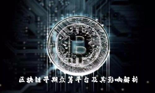 区块链早期众筹平台及其影响解析