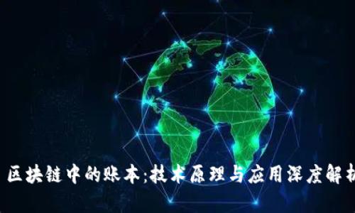  区块链中的账本：技术原理与应用深度解析