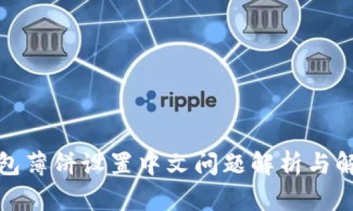 : TP钱包薄饼设置中文问题解析与解决方案