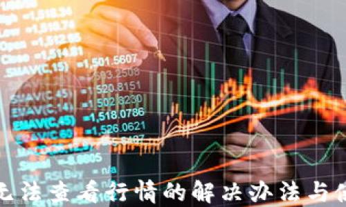 
TP钱包无法查看行情的解决办法与使用技巧