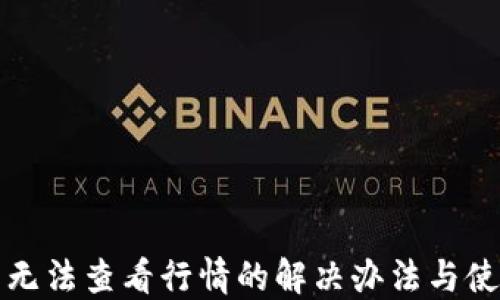 
TP钱包无法查看行情的解决办法与使用技巧