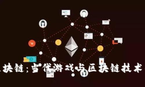 波比区块链：当代游戏与区块链技术的结合