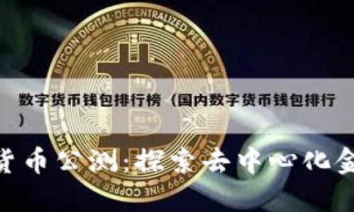 : 区块链货币公测：探索去中心化金融新机会