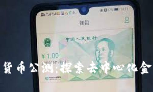 : 区块链货币公测：探索去中心化金融新机会