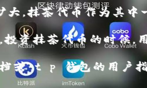 在抹茶代币的提取与钱包之间的关系探讨

jiaoti抹茶代币能直接提到t p钱包么/jiaoti
抹茶, 代币, 钱包/guanjianci

近几年，区块链技术的发展推动了数字资产的迅速增长，其中抹茶代币（也称为 MATCH）作为一种加密货币，受到了投资者的广泛关注。随着越来越多的人开始关注和参与到加密货币的世界中，关于如何将抹茶代币取出并安全存储在不同的钱包中，特别是 t p 钱包（TP Wallet）的相关问题引发了更多的讨论和探究。

本篇文章将深入探讨抹茶代币如何提取到 t p 钱包中，涉及的技术细节、操作步骤以及安全性等方面。同时，我们也将考虑这一过程中的一些潜在问题、风险以及注意事项，以帮助用户了解全貌，做出明智的决策。

一、抹茶代币的基本概念

抹茶代币（MATCH）是一种在抹茶交易平台上使用的数字货币，主要用于平台内的交易和投资。它旨在为用户提供更便利的交易体验，同时也具备一定的投资价值。抹茶代币的发行和流通都依赖于区块链技术，确保交易的透明性和安全性。

在抹茶交易平台上，用户可以通过买卖抹茶代币来实现利润，也可以通过持币参与平台的各种活动，获取更多的福利和奖励。随着市场的波动，抹茶代币的价值也在不断变化，因此了解如何提取和储存抹茶代币是非常重要的。

二、什么是 t p 钱包

t p 钱包（TP Wallet）是一款支持多种加密货币的数字钱包，它允许用户存储、管理和交易各种数字货币。t p 钱包的设计理念是用户友好且安全，它提供了多种安全措施，包括多重签名技术和冷存储，确保用户的资产安全。

除了基本的存储功能，t p 钱包还支持与去中心化应用（DApp）的交互，让用户能够更加方便地参与到区块链生态中。用户可以通过 t p 钱包方便地管理他们的数字资产，并随时进行交易和转账。

三、抹茶代币提取到 t p 钱包的步骤

抹茶代币提取到 t p 钱包的过程相对简单。一般来说，用户只需要遵循以下几个步骤即可完成提取：

ol
li注册并登录 t p 钱包：如果用户尚未注册 t p 钱包，需要先下载并安装该钱包的应用程序，按照步骤完成注册并登录。/li
li获取 t p 钱包地址：在登录 t p 钱包后，用户需要找到个人钱包地址，这通常可以在钱包主界面上找到，地址是一个由数字和字母组成的字符串。/li
li登录抹茶交易平台：用户需要登录其抹茶交易平台的账户。/li
li提取抹茶代币：在抹茶交易平台上找到“提取”或“提现”选项，输入 t p 钱包的地址，并填写要提取的金额。根据平台的要求，用户可能需要输入二次验证信息。/li
li确认提取：仔细检查提取的信息，确保无误后提交提取请求。交易通常会在几分钟到几个小时内处理完成，用户可以在 t p 钱包中查看到账情况。/li
/ol

这几个步骤简单直观，但在实际操作中，用户仍需特别注意确保地址的准确性，以避免资产损失。

四、提取流程中的注意事项

在进行抹茶代币提取到 t p 钱包的过程中，用户需要特别注意以下几个方面：

ol
li确认钱包地址的准确性：钱包地址是转账的关键，一旦错误，资金将永久丢失。因此，在输入钱包地址时，务必确认其准确性，最好是复制粘贴，而不手动输入。/li
li了解提取手续费：每个交易平台对提取都会收取一定的手续费，用户在提取前需要了解这些费用，以避免意外。此外，网络拥堵状态也可能影响提取速度。/li
li二次验证的重要性：为了保护用户资产，抹茶交易平台通常会要求进行二次验证，包括短信验证码或邮箱确认等。切勿忽视这些安全措施。/li
li网络安全：确保在安全的网络环境下进行提取操作，避免在公共 Wi-Fi 下进行任何敏感操作。/li
li保持软件更新：确保抹茶交易平台和 t p 钱包的应用程序都是最新版本，以防止因软件漏洞而导致的安全隐患。/li
/ol

五、可能相关的问题及解答

h41. 如果我错误地输入了 t p 钱包地址，会发生什么？/h4

如果用户在提取时错误地输入 t p 钱包地址，资金将被转至该地址，除非该地址是有效的且属于用户拥有的控制权。区块链的不可逆性特性意味着一旦交易被确认，无法撤销。

这就要求用户在提取前务必仔细核对钱包地址。如果发生错误，唯一的解决办法是尝试联系钱包服务方以寻求协助，但成功的几率非常小，而大部分情况下资金将无法找回。

为了降低这种风险，用户可以在确认地址后尝试先转移少量代币进行测试，一旦确认能够顺利到达，再进行大额转移。总之，在进行数字资产转移时，务必要保持高度的谨慎。

h42. 抹茶代币提取后多久能到账？/h4

抹茶代币从交易平台提取到 t p 钱包的到账时间通常取决于多种因素，包括网络状况、交易平台的处理时间和区块链的拥堵情况。

一般而言，抹茶交易平台会在数分钟到数小时内处理提取请求。一旦处理完成并在区块链上被确认，用户就应该能够在 t p 钱包中看到到账的抹茶代币。

如果由于网络拥堵导致交易延迟，用户可以通过区块链浏览器查看交易状态，通常显示为“待确认”或“已确认”。建议用户耐心等待，并保持对资金的关注。

h43. 如何确保我的 t p 钱包安全？/h4

在使用任何数字钱包时，安全性始终是用户最关心的问题。对于 t p 钱包，确保其安全的方法包括：

ol
li使用强密码：创建一个复杂且独特的账户密码，避免使用简单易记的信息。/li
li启用二次验证：如果钱包提供双重认证功能，请务必启用。这将增加一个额外保护层，使仅凭密码无法访问账户。/li
li定期更新软件：保持 t p 钱包和其他相关软件更新，以防止因漏洞而遭受攻击。/li
li谨慎处理私钥：私钥是访问钱包的唯一凭证，切勿随意泄露或储存于不安全的地方。/li
li注意网络安全：在使用公共 Wi-Fi 时避免进行敏感操作，使用 VPN 增强安全。/li
/ol

用户在使用数字钱包时，安全意识是保护资金的重要一环。

h44. 抹茶代币能否提取到其他钱包？/h4

是的，抹茶代币可以提取到其他支持该代币的数字钱包，前提是该钱包可以接收 MATCH 代币。用户只需确保在提取时输入正确的钱包地址即可，操作流程与提取到 t p 钱包类似。

然而，不同的钱包可能在手续费、到账时间以及支持的功能等方面有所不同。因此，用户在选择钱包时应考虑其需求，选择最适合自身使用习惯的钱包进行存储。

h45. 抹茶代币的未来前景如何？/h4

抹茶代币的未来前景受多种因素影响，包括市场对抹茶平台的关注度、整体加密货币市场的大环境、以及技术的更新等。随着数字货币的应用不断扩大，抹茶代币作为其中一个重要的组成部分，未来仍然有很大的发展空间。

此外，抹茶交易平台若继续完善其生态系统，吸引更多的用户和项目参与，可能会进一步推高抹茶代币的使用需求，进而显著提升其价值。正所以说，投资抹茶代币的时候，用户需保持对市场动态的关注和敏感。

总之，抹茶代币的提取过程是简单而有效的，但用户在具体操作时仍需谨慎，以保障自身资产的安全。如需获取更多相关信息，建议访问抹茶官方文档或 t p 钱包的用户指南。