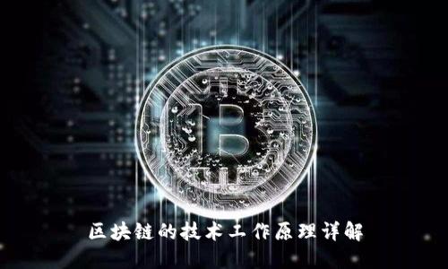 区块链的技术工作原理详解