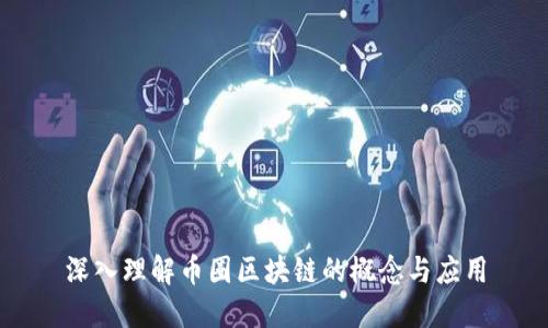 深入理解币圈区块链的概念与应用