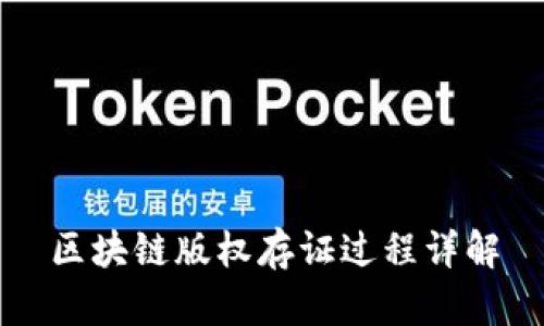 区块链版权存证过程详解
