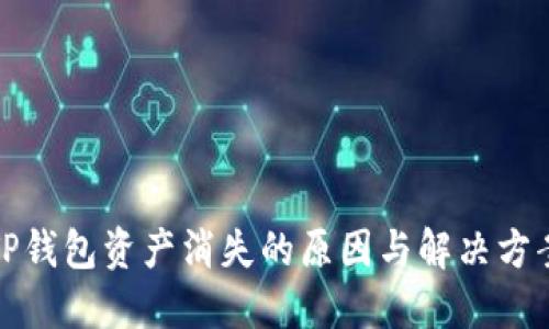 TP钱包资产消失的原因与解决方案