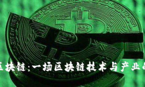 仙王区块链：一场区块链技术与产业的革命
