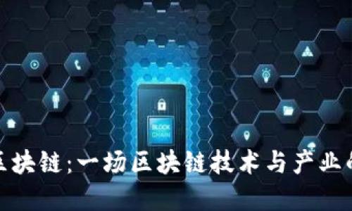 仙王区块链：一场区块链技术与产业的革命