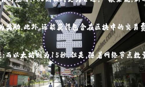 区块链出块中的核心概念与应用解析

关键词：区块链, 出块, 共识机制

content
区块链技术作为一项革命性的技术，近年来得到了广泛关注和应用。尤其是在数字货币的兴起帮助下，区块链技术已渗入到多个领域。在分布式记账的机制下，区块链的出块过程是其核心组成部分之一。本文将深入探讨“区块链出块”这一概念，从功能、机制和应用等多方面进行详细阐述，并解答一些常见疑问。

什么是区块链出块？
区块链出块（或称为“打包区块”）是指在区块链网络中，将一系列交易记录打包成一个区块，并将其添加到现有区块链上的过程。这个过程不仅包括数据的存储，还涉及到网络中多个节点之间的共识。每个区块都是一个由若干交易及其相关元数据（如时间戳、前一个区块的哈希值等）组成的信息包。

出块过程的第一步是将待处理的交易记录收集在一起。每经过一段时间，网络中的矿工或验证者就会尝试解决一个复杂的数学问题，通过努力和运算能力来获得打包该区块的权利。这一过程被称为“挖矿”或“出块”。

出块的机制
区块链的出块机制多种多样，其中最常见的是工作量证明（PoW）和权益证明（PoS）。工作量证明是比特币等早期区块链所采用的机制，要求矿工解决复杂的数学难题，以此作为其对网络的贡献。而权益证明则根据持有的代币数量和时间对矿工进行激励，节省了计算资源。

每种机制都有其优缺点，PoW虽然安全但能耗高，而PoS则更为环保，但在安全性上存在一定的争议。出块机制的选择直接影响区块链网络的性能、安全性和去中心化程度。

出块的过程
区块链的出块过程一般可分为以下几个步骤：
ol
    li交易收集：网络中的每个节点根据用户提交的交易进行收集，形成一个待处理交易池。/li
    li产生新区块：矿工从交易池中选择一定数量的交易，开始生成新区块。/li
    li计算工作量：采用PoW的情况下，矿工需要解决一定的数学问题，计算哈希值以验证其计算的真实性。/li
    li广播新区块：一旦矿工成功解出数学难题，就会将生成的区块广播到整个网络，供其他节点验证。/li
    li验证与共识：其他节点接收到新区块后，会验证该块的有效性，确保交易合法，并达到共识机制的要求。/li
    li添加区块链：经过验证的区块会被添加到现有的区块链中，成为不可变的一部分。/li
/ol

区块链出块的重要性
区块链出块的过程至关重要。首先，它保证了交易的安全性和不可篡改性。通过共识机制，网络中的各个节点达成一致，确保在同一时间出现的交易记录是可信的。此外，出块过程还可以产生新的代币，这使得整个网络具备一定的经济激励，吸引矿工参与。

其次，出块是维持区块链网络去中心化的重要手段。通过分布式的方式进行交易验证，每个参与者都有机会成为矿工，这降低了单点故障的风险，提高了系统的鲁棒性。

区块链出块的应用场景
区块链出块的技术不仅仅应用于数字货币领域。随着技术的进步，出块过程逐渐渗透到了供应链管理、金融服务等多个领域。例如，在供应链管理中，出块过程可以用来记录物品的运输信息，确保各方对物流的透明和可追溯性。在金融交易中，通过区块链的出块机制，可以实时最终化交易，降低结算成本，提高效率。

可能遇到的问题

1. 为什么出块时间不一致？
在区块链网络中，由于各个节点之间的网络延迟和处理能力不同，出块时间可能会有所不同。例如，比特币的目标出块时间是10分钟，但实际出块时间可能因为网络的波动和参与者的运算能力而有所不同。此外，网络拥堵、攻击（如双重支付攻击）等都会对出块时间造成影响。因此，理解这一现象对于把握区块链网络的表现至关重要。

2. 出块的安全性如何保障？
出块的安全性依赖于共识机制的设计。在PoW机制下，矿工通过计算复杂的数学问题，确保攻击者需要耗费巨大的资源才能成功篡改数据。而在PoS机制中，通过“财富”配置确保大多数节点对网络的诚信。然而，出块过程还是面临51%攻击、Sybil攻击等风险。因此，提升箱子难度，提高出块所需的资源成本是保证出块过程安全的重要手段。

3. 如何选择合适的出块机制？
选择适合的出块机制需要根据实际应用场景的需求来决定。对于金融类应用来说，PoW由于其强大的安全性受到青睐，但却带来了高能耗的问题。而对于需要高效交易的应用，PoS则相对更为合适。一般来说，新的区块链项目通常需要通过对手段的综合评估，审慎选择最适合其目标的出块机制。

4. 出块过程中的奖励机制是什么？
出块过程中的奖励机制主要是针对矿工所设计的，并且是鼓励其参与网络安全和维护的一种方式。例如，比特币在完成一个区块的考证后会有一定数量的比特币作为奖励，此外，还能获得包含在区块中的交易费用获取盈利。随着区块链技术的发展，奖励机制的设计也越来越丰富，未来可能会出现更多基于贡献度、影响力等多维度的激励方式。

5. 区块链出块对交易速度的影响
区块链的出块过程是影响交易速度的重要因素。理想状态下，网络的出块速度与交易确认时间应该尽可能快。传统区块链如比特币平均出块时间为10分钟，相对较慢；而以太坊则为15秒。但是，随着网络节点数量变化、交易量剧增，出块速度可能会造成网络拥堵，导致交易确认时间的延长。因此，在设计区块链方案时，要考虑到出块速度对交易效率的影响，以进行合理的规划。

/content