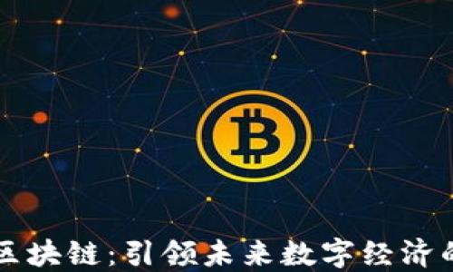 
崇义正规区块链：引领未来数字经济的先锋力量