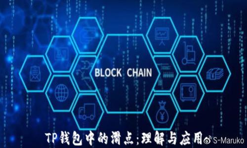 
TP钱包中的滑点：理解与应用
