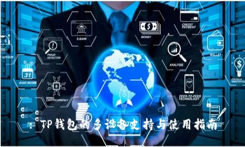 : TP钱包的多设备支持与使用指南