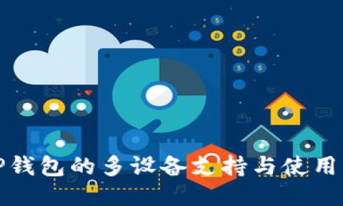 : TP钱包的多设备支持与使用指南