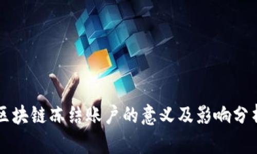 区块链冻结账户的意义及影响分析