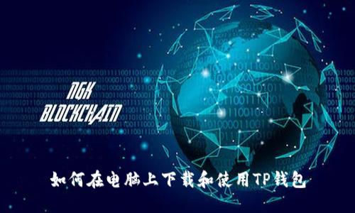 如何在电脑上下载和使用TP钱包