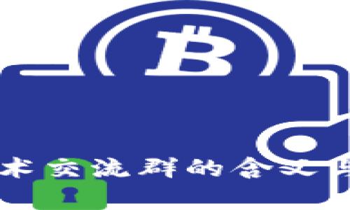 区块链技术交流群的含义与作用解析