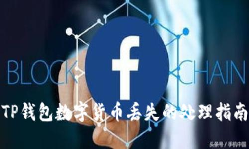 TP钱包数字货币丢失的处理指南