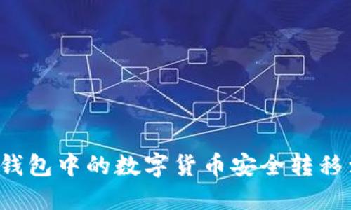  如何将TP钱包中的数字货币安全转移到银行卡上