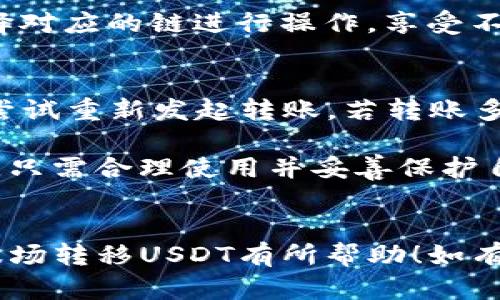 如何在TP钱包中通过波场转移USDT的详细指南

TP钱包, 波场, USDT转移/guanjianci

一、什么是TP钱包？
TP钱包（TokenPocket）是一款支持多种区块链的数字钱包应用，用户可以在其中管理、存储和交易各种加密货币。TP钱包提供了友好的用户界面，并支持链上交易、去中心化金融（DeFi）、NFT（非同质化代币）等多种功能。它的设计旨在为用户提供一个安全、便利的数字资产管理平台。无论你是新手还是资深用户，TP钱包都能为你提供所需的功能。

二、什么是波场？
波场（Tron）是一个基于区块链技术的去中心化平台，旨在为全球数字内容的分享提供基础设施。波场使用的TRX（波场币）作为其生态系统中的主要货币。波场不仅支撑数字资产的交易，还允许开发者创建去中心化应用（DApps）和智能合约。由于其低交易费用和高性能，波场吸引了大量用户和开发者。

三、什么是USDT？
USDT（Tether）是一种与美元挂钩的稳定币，旨在解决加密货币价格波动大的问题。1 USDT的价值通常接近1美元，使其成为交易中普遍使用的“桥接”货币。USDT在多个区块链上发行，包括以太坊（ERC20）、波场（TRC20）等，使其在不同生态系统中广泛流通和使用。

四、TP钱包如何与波场及USDT结合使用？
在TP钱包中，用户不仅可以存储多种数字资产，也可以方便地进行币种之间的兑换和转移。利用TP钱包，用户可以轻松通过波场网络将USDT进行转移，享受低手续费和快速确认的交易体验。以下是具体操作流程。

五、如何在TP钱包中通过波场转移USDT？
1. 首先，下载并安装TP钱包应用。你可以在App Store或Google Play找到该应用，并按提示进行下载和安装。
2. 打开TP钱包，创建一个新钱包或导入已有钱包。如果你是新用户，建议备份你的助记词，以防丢失。
3. 执行资金充值。在钱包中选择添加资产，找到USDT，点击充值，将USDT充值到你的波场网络地址中。
4. 转移USDT。在钱包主界面，选择“转账”。填写接收方的波场地址和转账金额。仔细确认信息无误后，点击“确认”进行转账。
5. 查看交易记录。在确认转账后，你可以在“交易记录”中查看交易状态，通常交易会迅速完成。

六、可能遇到的问题及解决方案
在使用TP钱包通过波场转移USDT的过程中，用户可能会遇到一些常见问题。以下是五个相关问题及详尽的解答。

问题1：如何确保TP钱包的安全性？
安全性是数字钱包的核心要素。为了保护TP钱包的安全，可以采取以下措施：
首先，确保你下载的是官方应用程序，切勿从未知渠道下载。其次，开启双重身份验证功能，增强账户的安全性。此外，定期更新钱包应用程序，以修复已知漏洞。最重要的是，妥善保管你的助记词，不要与他人分享，确保在安全的地方备份。

问题2：为什么我的USDT转账没有及时到达？
USDT的转账速度通常是比较快的，但是在某些情况下，转账可能会延迟。原因可能包括网络拥堵、确认次数不足或者接收方地址错误。你可以在TP钱包中查看交易记录，确认交易状态和确认次数。如果确认次数很少，可能需等待网络状况改善。如果转账时间过长，建议联系TP钱包客服获取帮助。

问题3：如何恢复丢失的TP钱包？
若丢失TP钱包的访问权限，可以通过助记词恢复。只需在TP钱包主界面选择“导入钱包”，然后输入对应的助记词，系统将自动恢复钱包及其内的资产。如果你没有备份助记词，恢复将非常困难，因此在创建钱包时一定要妥善保存助记词。

问题4：TP钱包支持哪些资产及区块链？
TP钱包支持多链资产，包括但不限于以太坊、波场、EOS、比特币等。具体来说，USDT在TP钱包中一般以TRC20和ERC20形式存在。用户在交易时可以根据需要选择对应的链进行操作，享受不同链上的优势，比如波场较低的手续费和更快的交易确认。

问题5：如何处理转账失败的情况？
如果你的转账失败，可能是由于余额不足、网络异常或地址输入错误。首先确认你的钱包中有足够的USDT余额，并确保输入的地址无误。如果问题仍然存在，请尝试重新发起转账。若转账多次失败，建议联系TP钱包客服，以便获悉具体原因和解决方法。

总体来说，TP钱包作为一款数字资产管理工具，可以大幅提升用户的交易效率。特别是在波场网络上转移USDT的过程中，用户可以体验到快捷便捷的转账服务，只需合理使用并妥善保护自己的钱包即可。

总结
在数字资产的管理和交易中，TP钱包为我们提供了丰富的功能。通过波场转账USDT的过程，不仅简单易行，而且效率极高。希望以上内容对你在TP钱包中使用波场转移USDT有所帮助！如有更多问题，欢迎进一步咨询。
