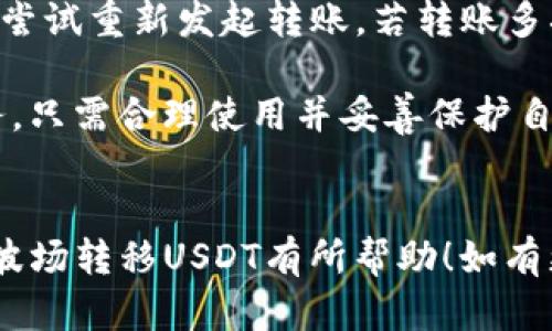 如何在TP钱包中通过波场转移USDT的详细指南

TP钱包, 波场, USDT转移/guanjianci

一、什么是TP钱包？
TP钱包（TokenPocket）是一款支持多种区块链的数字钱包应用，用户可以在其中管理、存储和交易各种加密货币。TP钱包提供了友好的用户界面，并支持链上交易、去中心化金融（DeFi）、NFT（非同质化代币）等多种功能。它的设计旨在为用户提供一个安全、便利的数字资产管理平台。无论你是新手还是资深用户，TP钱包都能为你提供所需的功能。

二、什么是波场？
波场（Tron）是一个基于区块链技术的去中心化平台，旨在为全球数字内容的分享提供基础设施。波场使用的TRX（波场币）作为其生态系统中的主要货币。波场不仅支撑数字资产的交易，还允许开发者创建去中心化应用（DApps）和智能合约。由于其低交易费用和高性能，波场吸引了大量用户和开发者。

三、什么是USDT？
USDT（Tether）是一种与美元挂钩的稳定币，旨在解决加密货币价格波动大的问题。1 USDT的价值通常接近1美元，使其成为交易中普遍使用的“桥接”货币。USDT在多个区块链上发行，包括以太坊（ERC20）、波场（TRC20）等，使其在不同生态系统中广泛流通和使用。

四、TP钱包如何与波场及USDT结合使用？
在TP钱包中，用户不仅可以存储多种数字资产，也可以方便地进行币种之间的兑换和转移。利用TP钱包，用户可以轻松通过波场网络将USDT进行转移，享受低手续费和快速确认的交易体验。以下是具体操作流程。

五、如何在TP钱包中通过波场转移USDT？
1. 首先，下载并安装TP钱包应用。你可以在App Store或Google Play找到该应用，并按提示进行下载和安装。
2. 打开TP钱包，创建一个新钱包或导入已有钱包。如果你是新用户，建议备份你的助记词，以防丢失。
3. 执行资金充值。在钱包中选择添加资产，找到USDT，点击充值，将USDT充值到你的波场网络地址中。
4. 转移USDT。在钱包主界面，选择“转账”。填写接收方的波场地址和转账金额。仔细确认信息无误后，点击“确认”进行转账。
5. 查看交易记录。在确认转账后，你可以在“交易记录”中查看交易状态，通常交易会迅速完成。

六、可能遇到的问题及解决方案
在使用TP钱包通过波场转移USDT的过程中，用户可能会遇到一些常见问题。以下是五个相关问题及详尽的解答。

问题1：如何确保TP钱包的安全性？
安全性是数字钱包的核心要素。为了保护TP钱包的安全，可以采取以下措施：
首先，确保你下载的是官方应用程序，切勿从未知渠道下载。其次，开启双重身份验证功能，增强账户的安全性。此外，定期更新钱包应用程序，以修复已知漏洞。最重要的是，妥善保管你的助记词，不要与他人分享，确保在安全的地方备份。

问题2：为什么我的USDT转账没有及时到达？
USDT的转账速度通常是比较快的，但是在某些情况下，转账可能会延迟。原因可能包括网络拥堵、确认次数不足或者接收方地址错误。你可以在TP钱包中查看交易记录，确认交易状态和确认次数。如果确认次数很少，可能需等待网络状况改善。如果转账时间过长，建议联系TP钱包客服获取帮助。

问题3：如何恢复丢失的TP钱包？
若丢失TP钱包的访问权限，可以通过助记词恢复。只需在TP钱包主界面选择“导入钱包”，然后输入对应的助记词，系统将自动恢复钱包及其内的资产。如果你没有备份助记词，恢复将非常困难，因此在创建钱包时一定要妥善保存助记词。

问题4：TP钱包支持哪些资产及区块链？
TP钱包支持多链资产，包括但不限于以太坊、波场、EOS、比特币等。具体来说，USDT在TP钱包中一般以TRC20和ERC20形式存在。用户在交易时可以根据需要选择对应的链进行操作，享受不同链上的优势，比如波场较低的手续费和更快的交易确认。

问题5：如何处理转账失败的情况？
如果你的转账失败，可能是由于余额不足、网络异常或地址输入错误。首先确认你的钱包中有足够的USDT余额，并确保输入的地址无误。如果问题仍然存在，请尝试重新发起转账。若转账多次失败，建议联系TP钱包客服，以便获悉具体原因和解决方法。

总体来说，TP钱包作为一款数字资产管理工具，可以大幅提升用户的交易效率。特别是在波场网络上转移USDT的过程中，用户可以体验到快捷便捷的转账服务，只需合理使用并妥善保护自己的钱包即可。

总结
在数字资产的管理和交易中，TP钱包为我们提供了丰富的功能。通过波场转账USDT的过程，不仅简单易行，而且效率极高。希望以上内容对你在TP钱包中使用波场转移USDT有所帮助！如有更多问题，欢迎进一步咨询。