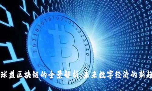 星球盟区块链的全景解析：未来数字经济的新趋势