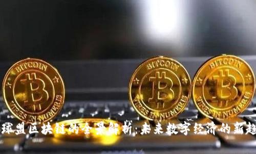 星球盟区块链的全景解析：未来数字经济的新趋势