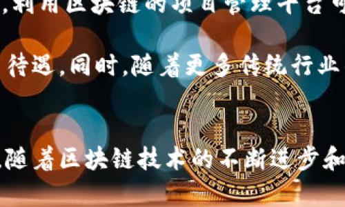   区块链的定义与意义解析 / 

 guanjianci 区块链, 去中心化, 加密技术 /guanjianci 

引言
随着技术的不断进步，区块链这一概念逐渐走入公众视野。它不仅仅是一种技术，更是一种颠覆传统商业模式的创新理念。理解区块链的含义对于把握未来的科技趋势具有重要意义。

区块链的定义
区块链是一种分布式账本技术（DLT），它能够以去中心化的方式在多个节点之间储存和传输数据。每个区块包含了一定数量的交易记录，这些区块通过加密技术连接在一起，形成一条链条，因而得名“区块链”。这些区块的生成和验证通过一种称为“共识机制”的过程实现，这确保了数据的真实性和完整性。

区块链的基本特征
区块链有几个显著的特征，首先是去中心化。传统的数据库通常是由中心化的服务器管理，而区块链则通过多个节点共同维护，避免了单点故障的风险。其次，区块链是透明的，所有的交易记录都可以公开查询。这种透明度增强了信任，也为监管提供了便利。此外，区块链的数据不可篡改，一旦信息被录入区块链，几乎不可能被更改。这种特性大大提高了数据的安全性和可靠性。

区块链的应用领域
区块链技术已经在多种领域找到了应用，例如金融、医疗、物流和供应链等。在金融领域，区块链被用于实现跨境支付的快速结算与降低交易成本。在医疗行业，区块链可以提供患者数据的安全共享，医疗资源的配置。而在物流和供应链管理中，区块链能够提高透明度，追踪每一个环节，确保商品从源头到消费者的每一步都是可信的。

区块链的未来发展
随着技术的不断成熟和应用案例的持续增加，区块链的前景被广泛看好。专家预测，未来区块链将可能在全球金融体系、数据管理、智能合约等多个方面发挥更大的作用。同时，区块链的标准化和互操作性提升也将助力它的普及应用，各行各业都将迎来一次深刻的变革。

相关问题一：区块链与传统数据库的区别
传统数据库与区块链的主要区别在于其数据存储方式和管理权限。传统数据库通常由一个主服务器管理，多个客户端通过请求与数据库进行交互。这种结构使得中心化管理成为可能，但也引入了若干风险，例如数据泄露、单点故障等。而区块链则是去中心化的，所有参与者都拥有数据的副本，必须通过共识机制来达成一致。这样即使某一个节点出现故障，数据依然能够完整存储和可用。

此外，区块链对数据的审核和修改要求极高，任何变更都要经过系统的验证过程，而传统数据库则可以由管理员随意更改数据。这种不可篡改的特点使得区块链在保障数据安全性方面显得尤为重要。

相关问题二：区块链的安全性如何保障
区块链的安全性主要依赖于其采用的加密技术和分布式数据存储机制。首先，数据在写入区块链时会被加密，只有持有私钥的人才能解密。这种加密方式为数据提供了第一道安全防线。此外，区块链的每一个区块都包含前一个区块的哈希值，这样使得整个链条形成了一个逻辑上的整体。一旦某个区块的内容被修改，其后的所有区块的哈希值都将失效，任何试图篡改历史数据的行为都将被迅速识别并阻止。

同时，区块链还利用了去中心化的特性，数据存储在多个节点上，即使其中某些节点受到攻击，整体系统也不会受到影响。这种冗余设计大幅提高了数据存储的安全性。此外，许多区块链网络在共识机制上使用了工作量证明、权威证明等方法，这也进一步保证了网络的安全性与数据的真实性。

相关问题三：智能合约是什么？它与区块链的关系
智能合约是区块链技术的一种应用，它是一段自执行的代码，能够在满足特定条件时自动完成合约内容。智能合约的创建和执行均发生在区块链网络中，因而具备区块链的所有特性，如去中心化、透明性和不可篡改性。

智能合约的优点在于能够减少中介的需求，并提高交易的效率。比如，房地产交易中，买卖双方可通过智能合约来自动完成交易，一旦条件满足（如款项到账），房产的所有权即刻转换给买方，而这一切都在区块链上公开记录，无需第三方介入。这样不仅降低了交易成本，还大大提高了交易的安全性。

相关问题四：区块链在监管方面的挑战
尽管区块链技术带来了许多优势，但在监管方面仍面临着不少挑战。由于区块链常常跨越国界，每个国家的监管政策可能各不相同，这是监管机构需要解决的首要问题。不同国家会在数据隐私、反洗钱、客户身份认证等方面执行不同的法规，这给跨国业务带来了不小的复杂性。

此外，区块链的去中心化特点使得监管机构难以定位或控制不法行为。假如某个区块链网络出现了非法交易，监管机构可能很难追踪责任方，而无法像传统金融监管那样进行有效的控制和管理。为了弥补这种不足，很多国家开始探索与区块链相关的监管框架，试图明确法律责任，并对区块链进行适当的规范。

相关问题五：区块链与未来工作形式的变化
随着区块链技术的逐步成熟，它可能引发工作形式的重大变革。传统工作往往依赖于复杂的组织结构和层级关系，而区块链的去中心化特性可能促使更加扁平化和自主化的工作模式。例如，利用区块链的项目管理平台可以实现跨地域、跨文化团队的协作，团队成员通过智能合约自动化地完成各自的任务，并即时获得报酬，而无需通过繁杂的管理层进行分配。

此外，区块链也可能带来新的职业角色与工作机会。例如，区块链开发人员、智能合约审计师、去中心化应用设计师等职位会大量出现。这些新兴职业不仅需求量大，也通常伴随着较高的薪资待遇。同时，随着更多传统行业的转型升级，懂得区块链技术的人才将越来越受到重视。

结语
区块链作为一种创新技术，不仅仅是一种数据存储方式，更是对传统商业模式的强大挑战。了解区块链的基本含义与应用，对于我们把握未来科技发展趋势、顺应时代潮流，具有深远的意义。随着区块链技术的不断进步和发展，期待在未来的某一天，它能够实现广泛的应用。