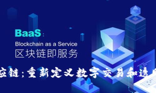 区块链供应链：重新定义数字交易和透明度的未来