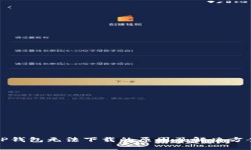 TP钱包无法下载的原因及解决方案