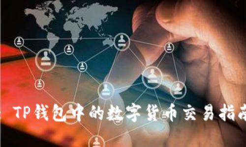 : TP钱包中的数字货币交易指南