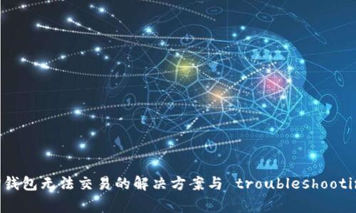 TP钱包无法交易的解决方案与 troubleshooting