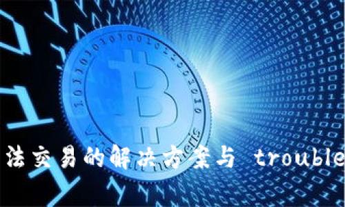 TP钱包无法交易的解决方案与 troubleshooting