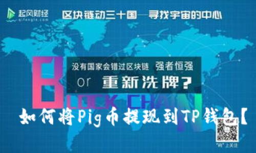  如何将Pig币提现到TP钱包？