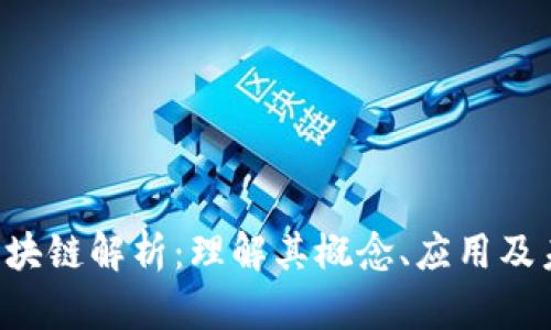 : CTH区块链解析：理解其概念、应用及未来发展