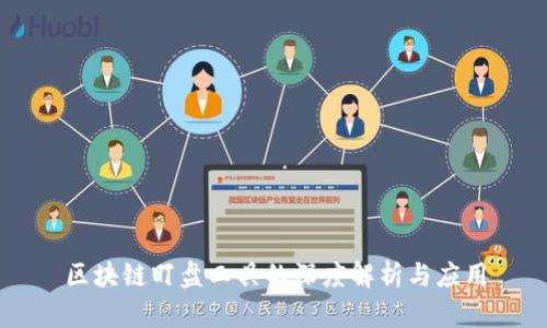 区块链盯盘工具的深度解析与应用