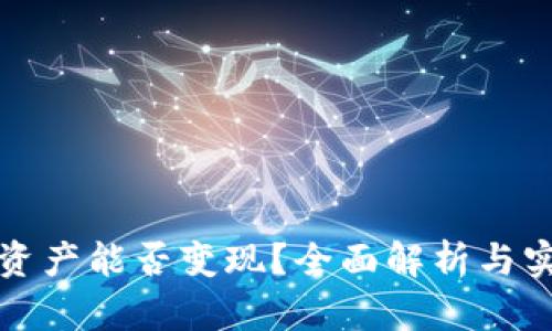 TP钱包资产能否变现？全面解析与实践指南