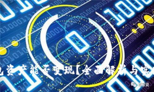 TP钱包资产能否变现？全面解析与实践指南