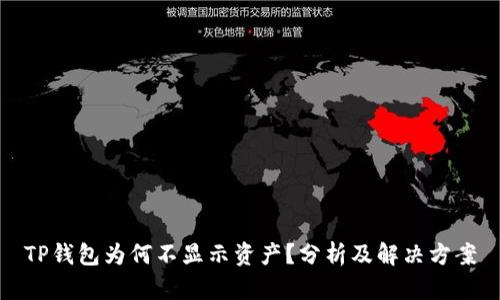 TP钱包为何不显示资产？分析及解决方案