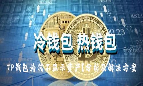 TP钱包为何不显示资产？分析及解决方案