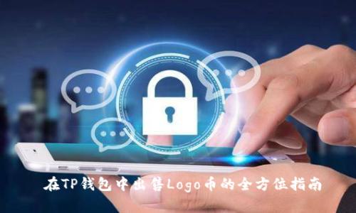  在TP钱包中出售Logo币的全方位指南