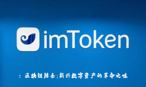 : 区块链辣条：新兴数字资产的革命之味