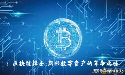 : 区块链辣条：新兴数字资产的革命之味
