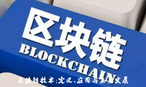  
区块链技术：定义、应用与未来发展