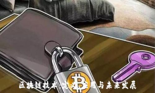   
区块链技术：定义、应用与未来发展