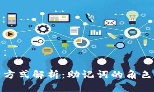 TP钱包登录方式解析：助记词的角色与其他选项